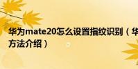 華為mate20怎么設置指紋識別(華為MateS指紋識別設置方法介紹)