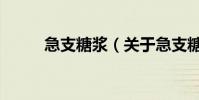 急支糖漿(關于急支糖漿的介紹)