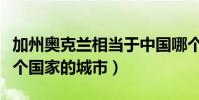加州奧克蘭相當于中國哪個城市(奧克蘭是哪個國家的城市)