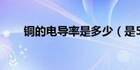 銅的電導率是多少(是57還是54.4)
