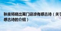 秋夜將曉出籬門迎涼有感古詩(關于秋夜將曉出籬門迎涼有感古詩的介紹)
