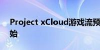 Project xCloud游戲流預覽在iOS設備上開始