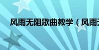 風雨無阻歌曲教學(風雨無阻歌詞介紹)