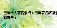 玉溪十大著名景點(玉溪著名旅游景點介紹玉溪有名的景點有哪些)