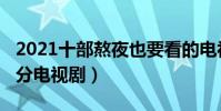 2021十部熬夜也要看的電視劇(2021年高評分電視劇)