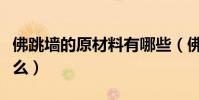 佛跳墻的原材料有哪些(佛跳墻的原材料是什么)