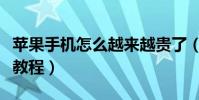 蘋果手機怎么越來越貴了(蘋果手機怎么越獄教程)