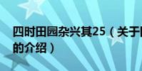 四時田園雜興其25(關于四時田園雜興其25的介紹)