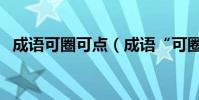成語可圈可點(成語“可圈可點”的意思)