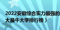 2022安徽綜合實力最強的十大高校(安徽十大最牛大學排行榜)