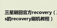 三星刷回官方recovery(三星Galaxy Nexus的recovery刷機教程)