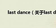 last dance(關于last dance的介紹)