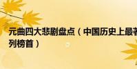 元曲四大悲劇盤點(中國歷史上最著名的悲劇《竇娥冤》名列榜首)