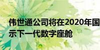 偉世通公司將在2020年國際消費電子展上展示下一代數字座艙