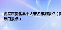 婁底市新化縣十大著名旅游景點(新化縣有哪些好玩的地方熱門景點)