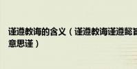 謹遵教誨的含義(謹遵教誨謹遵懿旨謹依來命謹遵教誨什么意思謹)