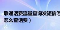 聯通話費流量查詢發短信怎么發(聯通發短信怎么查話費)