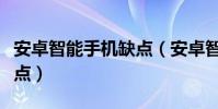 安卓智能手機缺點(安卓智能手機的介紹與優點)