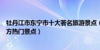 牡丹江市東寧市十大著名旅游景點(東寧市有哪些好玩的地方熱門景點)