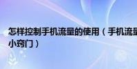 怎樣控制手機流量的使用(手機流量的使用技巧及控制流量小竅門)