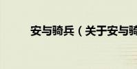 安與騎兵(關于安與騎兵的介紹)