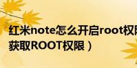 紅米note怎么開啟root權限(紅米Note怎么獲取ROOT權限)