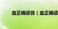 血正確讀音(血正確讀音是什么?)