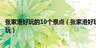 張家港好玩的10個景點(張家港好玩的地方張家港哪里最好玩)