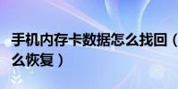 手機內存卡數據怎么找回(手機內存卡數據怎么恢復)