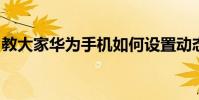 教大家華為手機如何設置動態鎖屏壁紙的方法