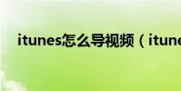 itunes怎么導視頻(itunes怎么打不開)