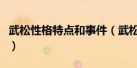 武松性格特點和事件(武松的性格特點是什么)