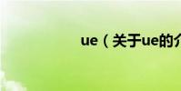 ue(關于ue的介紹)