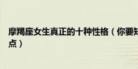 摩羯座女生真正的十種性格(你要知道的摩羯座女生性格特點)