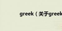 greek(關于greek的介紹)
