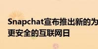 Snapchat宣布推出新的為您而來工具以紀念更安全的互聯網日