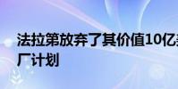 法拉第放棄了其價值10億美元的內華達州工廠計劃