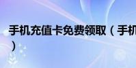 手機充值卡免費領取(手機充值卡的領用流程)