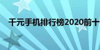 千元手機排行榜2020前十名(千元手機)
