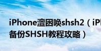 iPhone澶囦喚shsh2(iPhone4通過iTools備份SHSH教程攻略)