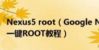 Nexus5 root(Google Nexus 9 (LTE)手機一鍵ROOT教程)