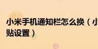 小米手機通知欄怎么換(小米手機通訊錄大頭貼設置)