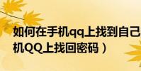如何在手機qq上找到自己的密碼(如何在手機QQ上找回密碼)