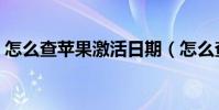 怎么查蘋果激活日期(怎么查蘋果激活日期)