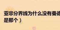 亞非分界線為什么沒有曼德海峽(亞非分界線是那個)