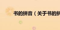 書的拼音(關于書的拼音的介紹)