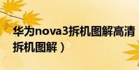 華為nova3拆機圖解高清(華為榮耀3C手機拆機圖解)