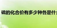 硫的化合價有多少種各是什么(謝謝了急用)