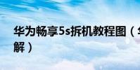 華為暢享5s拆機教程圖(華為暢玩4c拆機圖解)