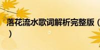 落花流水歌詞解析完整版(落花流水歌詞介紹)